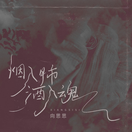 煙入肺酒入魂