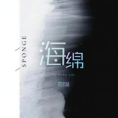 海綿