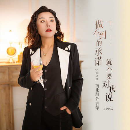 做不到的承諾就不要對我說