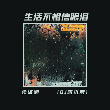 生活不相信眼淚