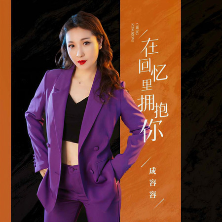 在回憶裏擁抱你