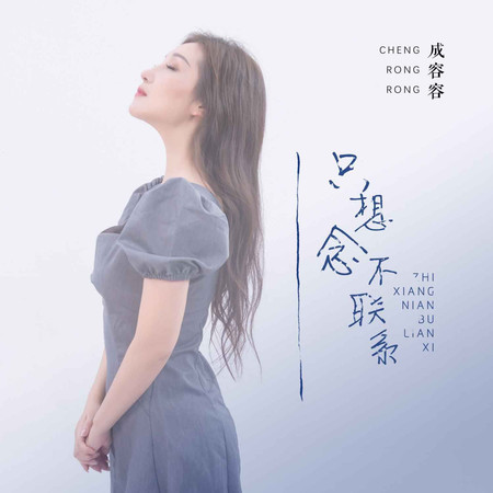 只想念不聯繫 (無)