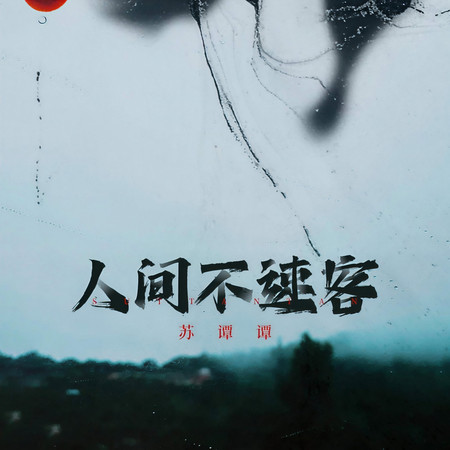 人間不速客