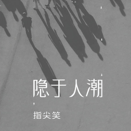 隱於人潮