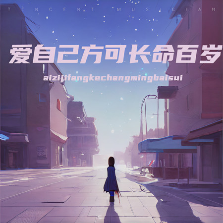 愛自己方可長命百歲