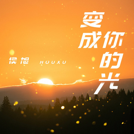 變成你的光