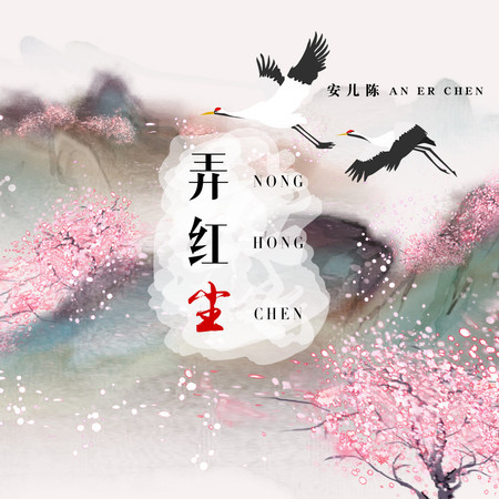 弄紅塵