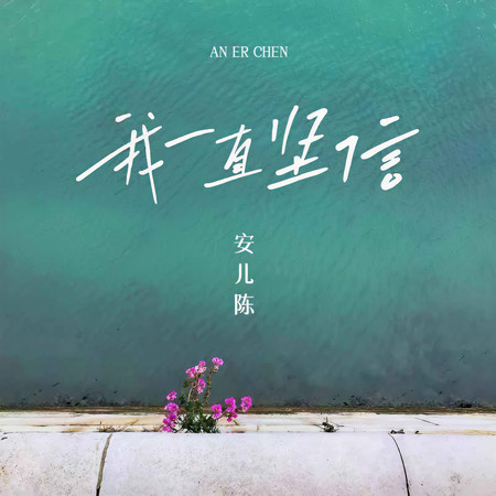我一直堅信