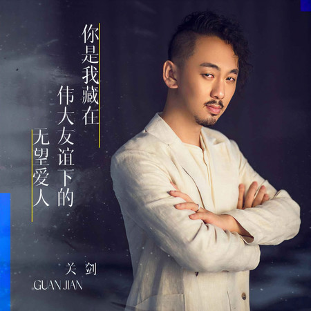 你是我藏在偉大友誼下的無望愛人