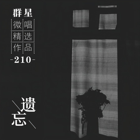 微唱精選作品210-遺忘