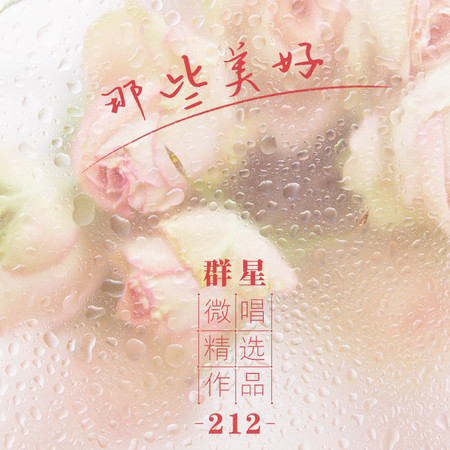 微唱精選作品212-那些美好