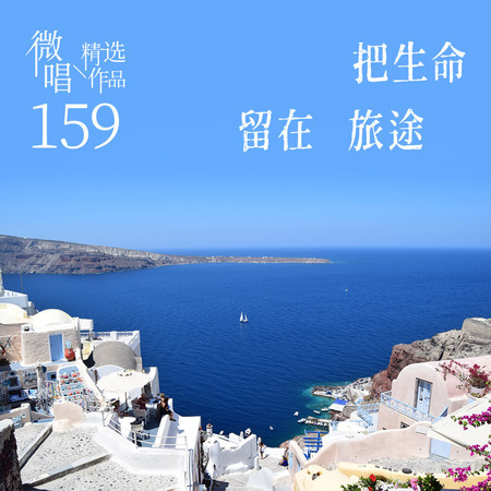 微唱精選作品159-把生命留在旅途