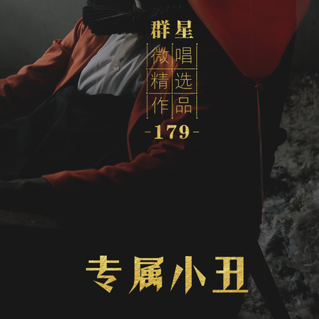 微唱精選作品179-專屬小丑