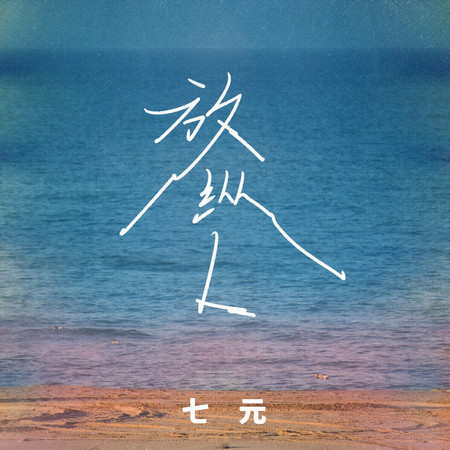 放縱L