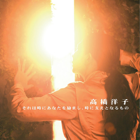 Soreha Toki ni Anata wo hagemashi, Toki ni Sasae to naru Mono