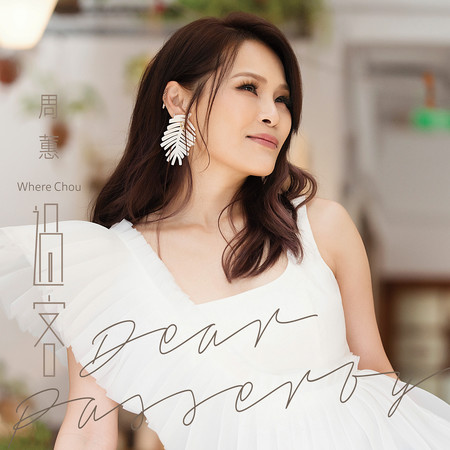 過客 Dear Passerby