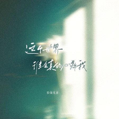 这个世界谁会真的心疼我