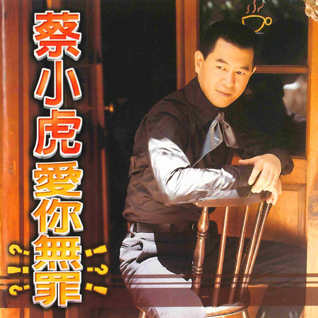 愛你無罪