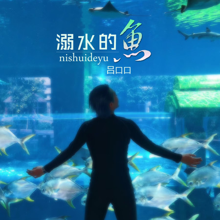 溺水的魚