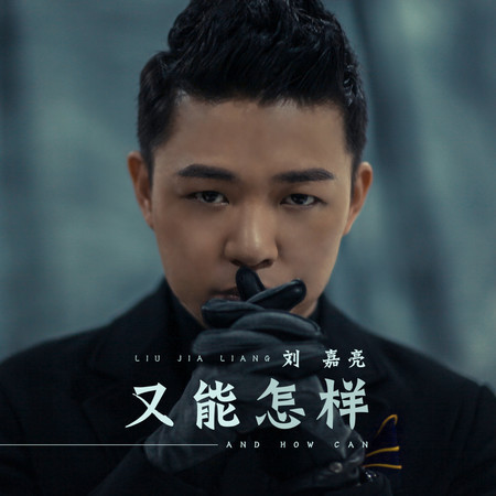 又能怎樣