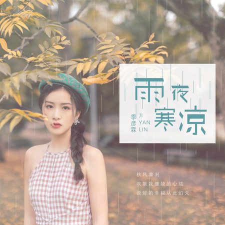 雨夜寒涼