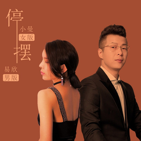 停擺