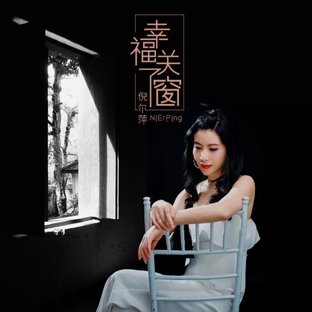 幸福關了窗