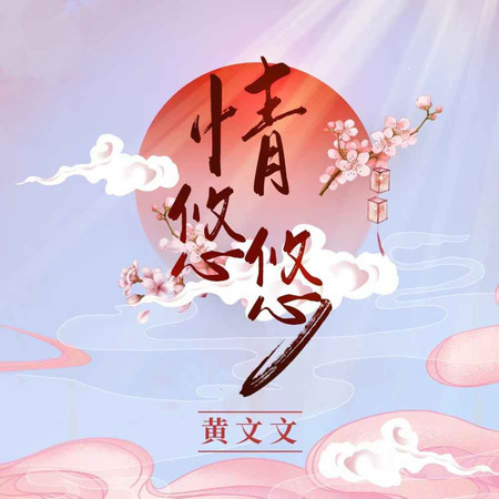 情悠悠
