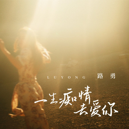 一生癡情去愛你
