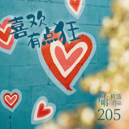 微唱精選作品205-喜歡有點狂