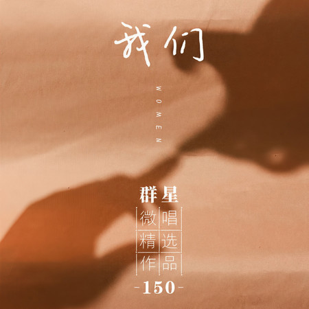 微唱精選作品150-我們