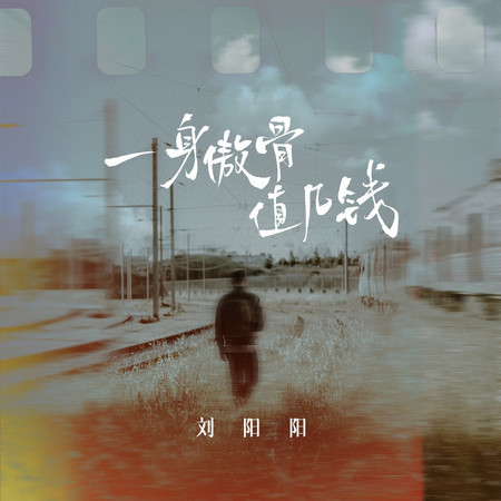 一身傲骨值幾錢