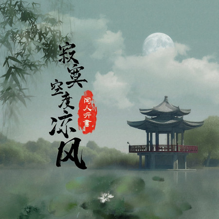 寂寞空度涼風