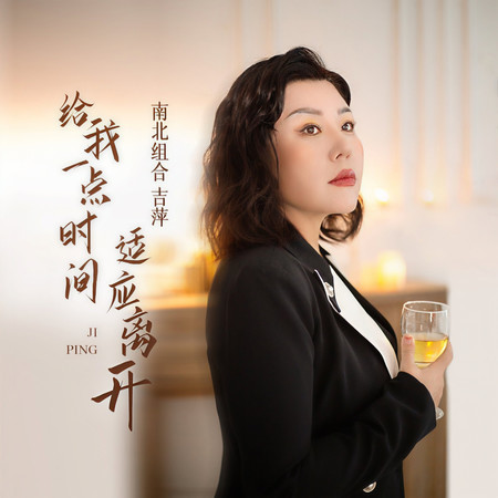 給我一點時間適應離開