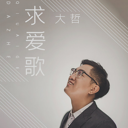 求愛歌