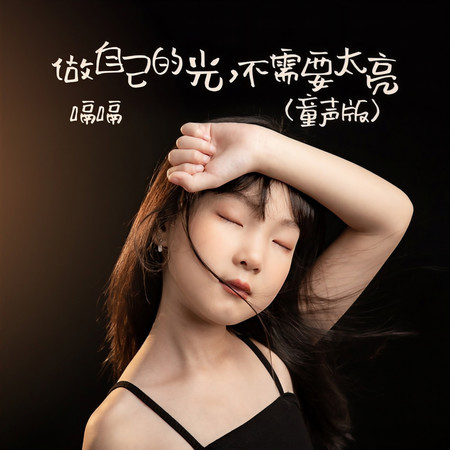 做自己的光，不需要太亮 (童聲版)