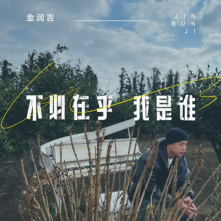 不必在乎我是誰