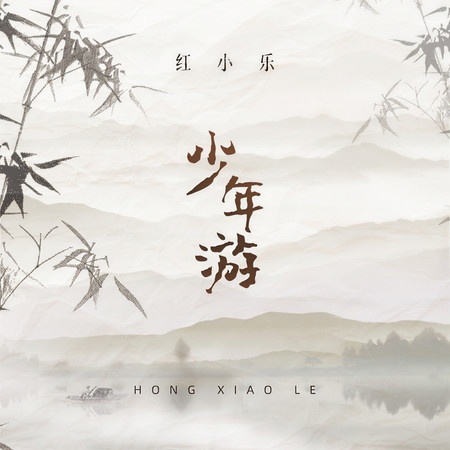 少年遊