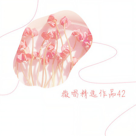 微唱精選作品42