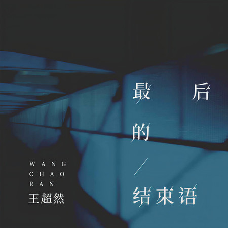 最後的結束語