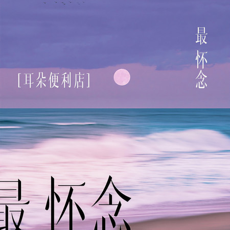最懷念