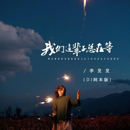 我們這輩子總在等