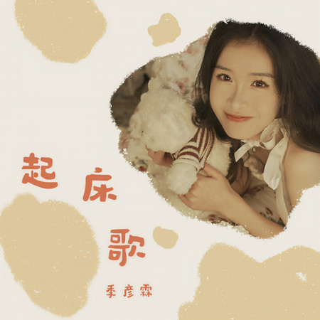 起牀歌