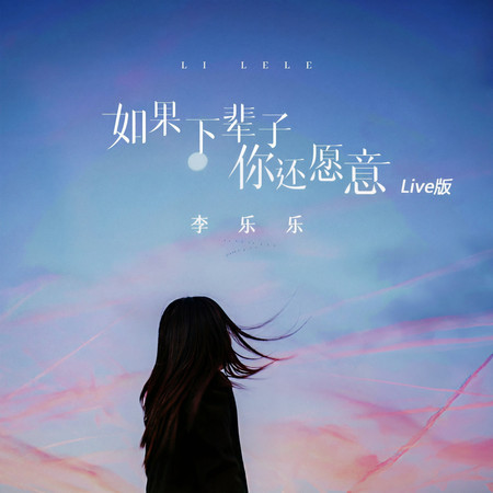 如果下輩子你還願意