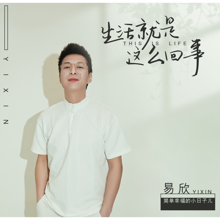 生活就是這麼回事