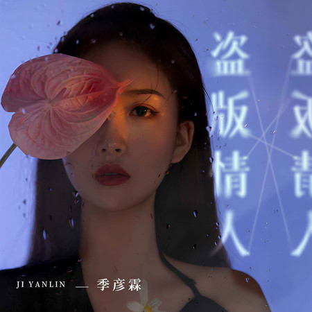 盜版情人