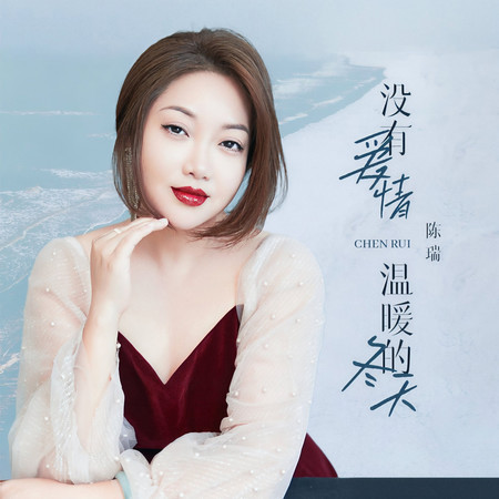 沒有愛情溫暖的冬天