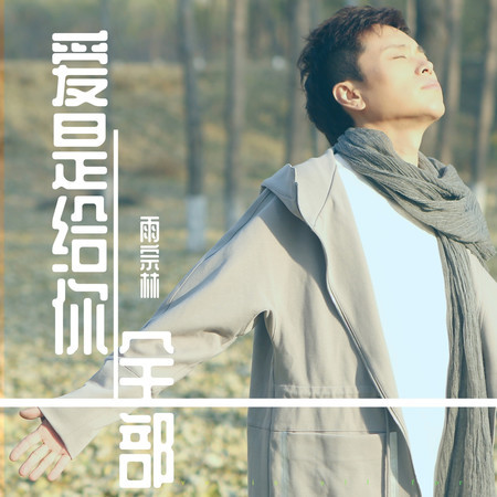 愛是給你全部