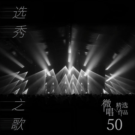 微唱精選作品50-選秀之歌