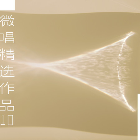 微唱精選作品10